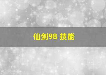 仙剑98 技能